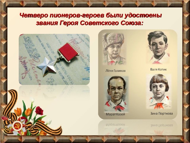 Четверо пионеров-героев были удостоены звания Героя Советского Союза: 