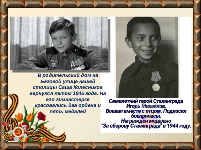 В родительский дом на Беговой улице нашей столицы Саша Колесников вернулся летом 1945 года. На его гимнастерке красовались два ордена и пять медалей 