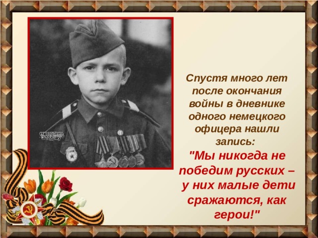 У победы всегда много отцов. Мы никогда не победим русских. Спустя много лет после войны. Русских потому что дети у них сражаются как герои. Спустя год после окончания войны.