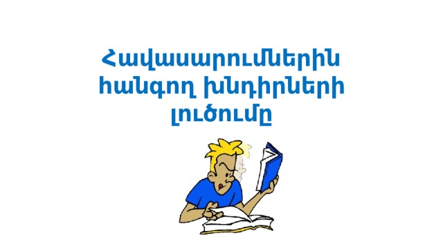 Հավասարումներին հանգող խնդիրների լուծումը 
