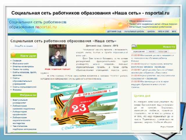 Nsportal.ru социальная. Социальная сеть работников образования сайты педагогов Олёкминска.