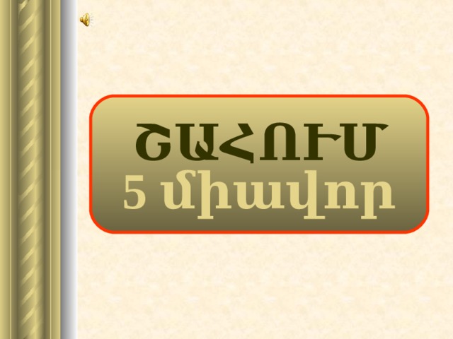 ՇԱՀՈՒՄ 5 միավոր 19 