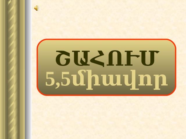 ՇԱՀՈՒՄ 5,5միավոր 19 