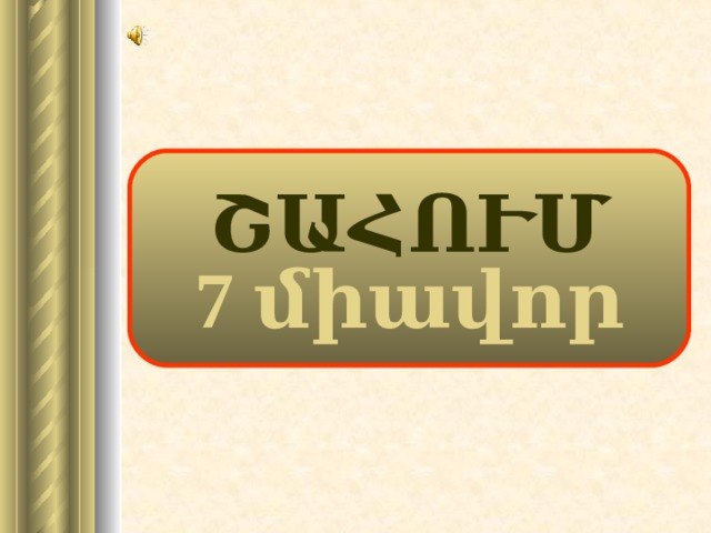 ՇԱՀՈՒՄ 7 միավոր 19 