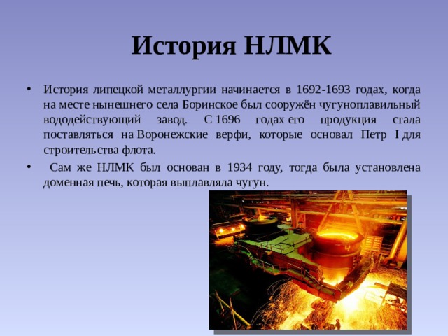 Презентация нлмк липецк