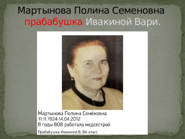 Мартынова Полина Семеновна  прабабушка Ивакиной Вари. 