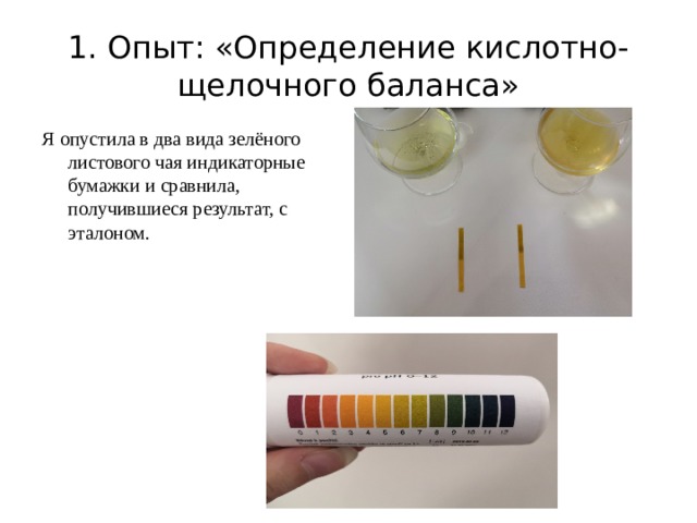 Определенный опыт. Определение кислотно-щелочного баланса. Определение кислотно щелочного баланса в чае. Опыт это определение. Опыты с лакмусовой бумагой для дошкольников.