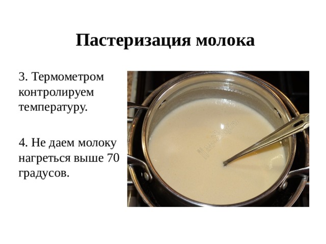 Как сделать молоко без молока. Пастеризация молока температура. Пастеризация микробиология. Процесс пастеризации это нагревание продукта до температуры. Пастеризация молока кратко.