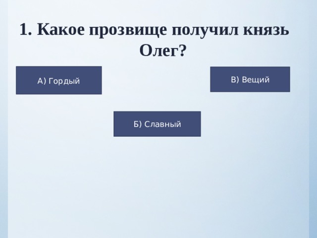 Какие дары получил князь. Какое прозвище получил князь Олег. Какое прозвище получил князь Олег гордый славный Вещий. Какое прозвище получил князь. Какое прозвище к князя Олега.