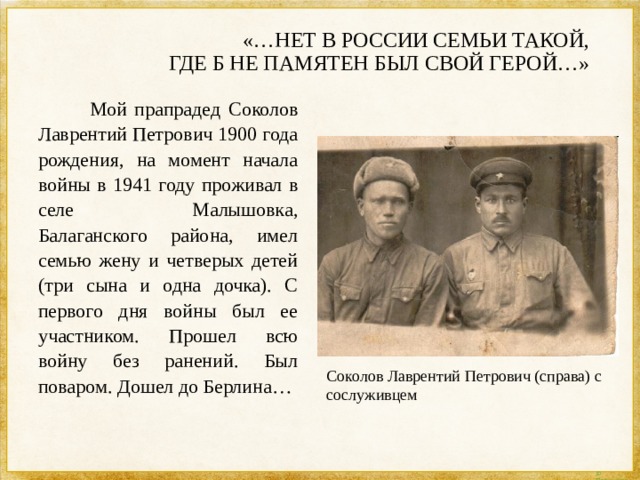 Презентация нет в россии семьи такой где б не памятен был свой герой