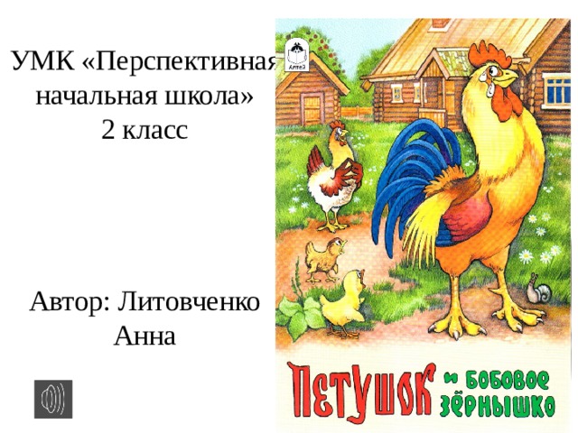 Петушок и бобовое зернышко презентация 2 класс школа россии