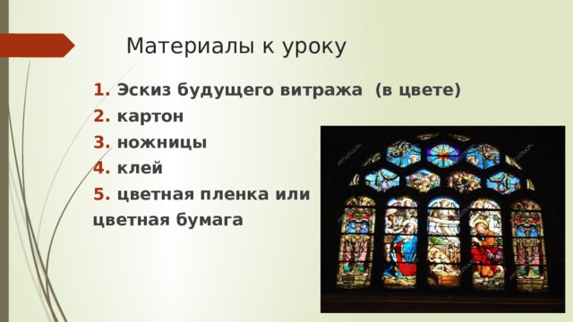 Материалы к уроку Эскиз будущего витража (в цвете) картон ножницы клей цветная пленка или цветная бумага 