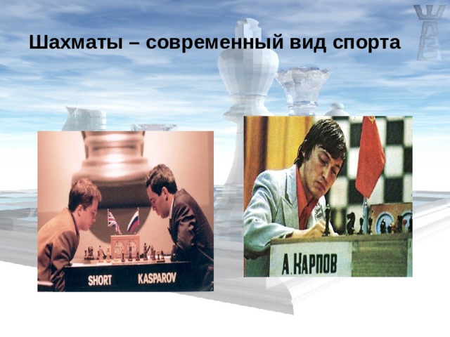  Шахматы – современный вид спорта   