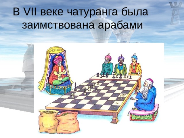 Презентация история возникновения шахмат