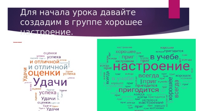 Для начала урока давайте создадим в группе хорошее настроение. 