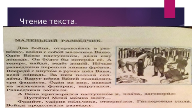 Чтение текста. 