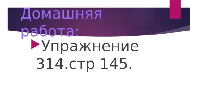 Домашняя работа: Упражнение 314.стр 145. 