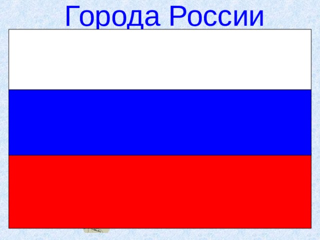 Проект на тему закрытые города россии