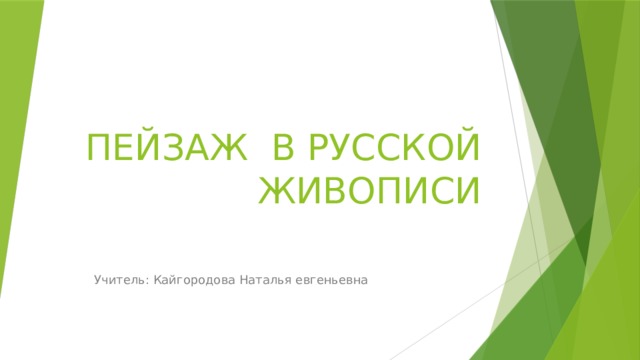 ПЕЙЗАЖ В РУССКОЙ ЖИВОПИСИ Учитель: Кайгородова Наталья евгеньевна 