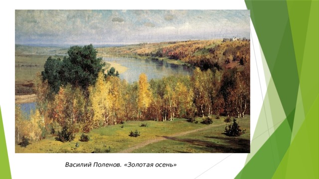 Василий Поленов. «Золотая осень» 
