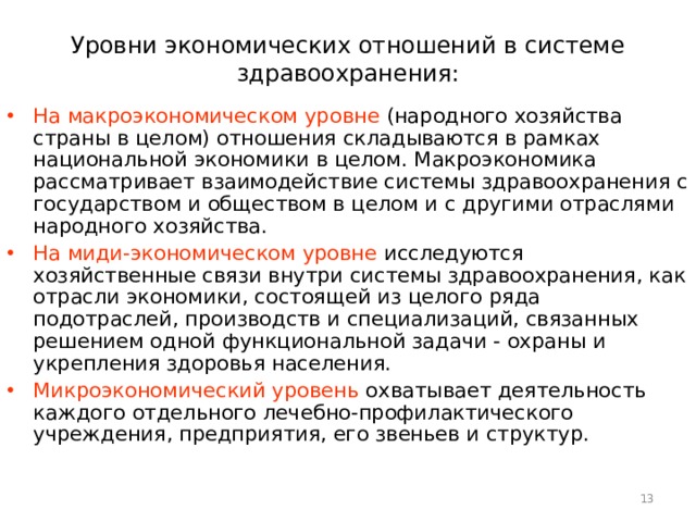 Экономика здравоохранения как наука. Уровни экономики здравоохранения. Уровни экономических отношений в экономике здравоохранения. Экономика в здравоохранении микроэкономический уровень. Макроэкономическом уровень системы здравоохранения.