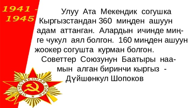 2023 ырлар. Улуу Ата Мекендик согуш презентация. 1941-1945 Жениш куну. 9-Май Жениш куну цитата. Согуш 1941.