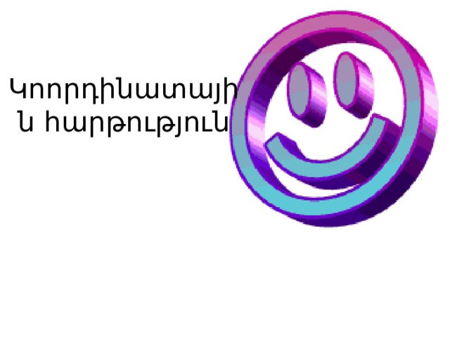 Կոորդինատային հարթություն 