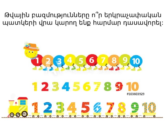 Թվային բազմությունները ո՞ր երկրաչափական պատկերի վրա կարող ենք հարմար դասավորել: 