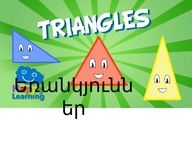 Եռանկյուններ 
