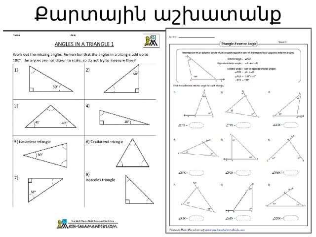 Քարտային աշխատանք 