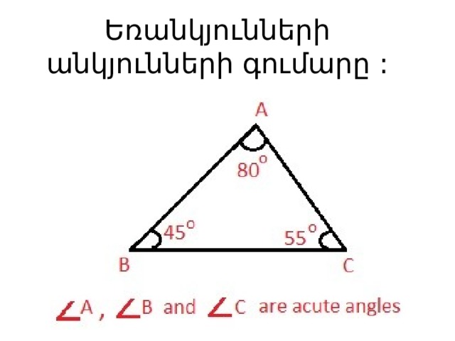 Եռանկյունների անկյունների գումարը : 