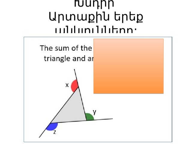 Խնդիր  Արտաքին երեք անկյունները: 