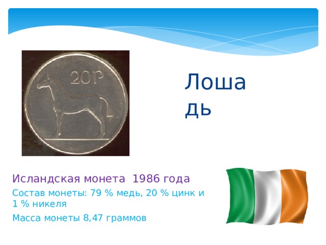Лошадь Исландская монета 1986 года Состав монеты: 79 % медь, 20 % цинк и 1 % никеля Масса монеты 8,47 граммов 