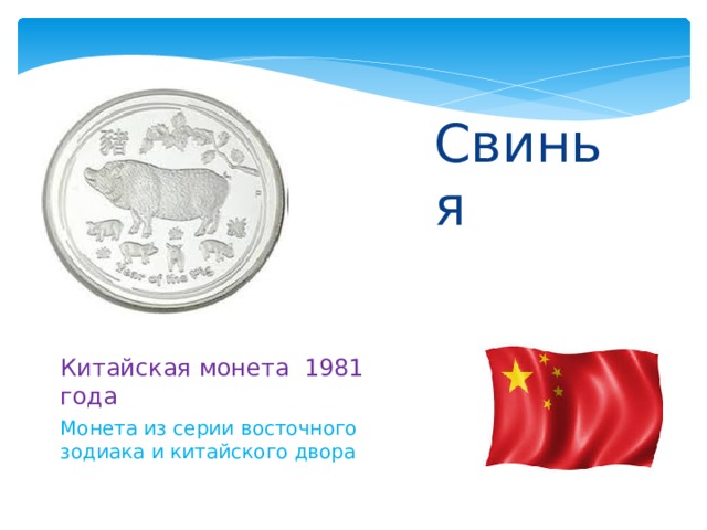 Свинья Китайская монета 1981 года Монета из серии восточного зодиака и китайского двора 