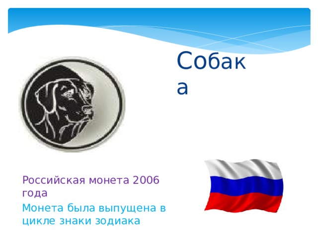  Со бака Российская монета 2006 года Монета была выпущена в цикле знаки зодиака 