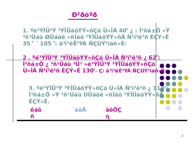 Ð²ðòºð 1. ºé³ÝÏÛ³Ý ³ÝÏÛáõÝÝ»ñÇó Ù»ÏÁ 40  ¿ : Î³ñá±Õ »Ý ³ñ¹Ûáù ØÛáõë »ñÏáõ ³ÝÏÛáõÝÝ»ñÁ Ñ³í³ë³ñ ÉÇÝ»É 35  ¨ 105  : ä³ï³ëË³ÝÁ ÑÇÙÝ³íáñ»É: 2 . ºé³ÝÏÛ³Ý ³ÝÏÛáõÝÝ»ñÇó Ù»ÏÁ Ñ³í³ë³ñ ¿ 62  : Î³ñá±Õ ¿ ³ñ¹Ûáù ³Û¹ »é³ÝÏÛ³Ý ³ÝÏÛáõÝÝ»ñÇó Ù»ÏÁ Ñ³í³ë³ñ ÉÇÝ»É 130  - Ç: ä³ï³ëË³ÝÁ ÑÇÙÝ³íáñ»É: 3. ºé³ÝÏÛ³Ý ³ÝÏÛáõÝÝ»ñÇó Ù»ÏÁ Ñ³í³ë³ñ ¿ 110  : Î³ñá±Õ »Ý ³ñ¹Ûáù ÙÛáõë »ñÏáõ ³ÝÏÛáõÝÝ»ñÁ ÉÇÝ»É. êáõñ ´áõÃ àôÕÇ ղ  