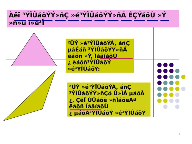 Àëï ³ÝÏÛáõÝÝ»ñÇ »é³ÝÏÛáõÝÝ»ñÁ ÉÇÝáõÙ »Ý »ñ»ù ï»ë³Ï ²ÛÝ »é³ÝÏÛáõÝÁ, áñÇ µáÉáñ ³ÝÏÛáõÝÝ»ñÁ ëáõñ »Ý, ÏáãíáõÙ ¿ ëáõñ³ÝÏÛáõÝ »é³ÝÏÛáõÝ: ²ÛÝ »é³ÝÏÛáõÝÁ, áñÇ ³ÝÏÛáõÝÝ»ñÇó Ù»ÏÁ µáõÃ ¿, ÇëÏ ÙÛáõë »ñÏáõëÁª ëáõñ ÏáãíáõÙ ¿ µáõÃ³ÝÏÛáõÝ »é³ÝÏÛáõÝ  