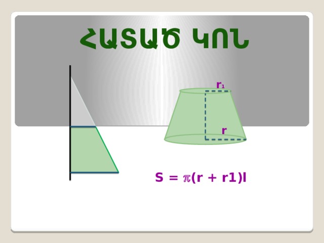 ՀԱՏԱԾ ԿՈՆ r 1 r S =  (r + r1) l 