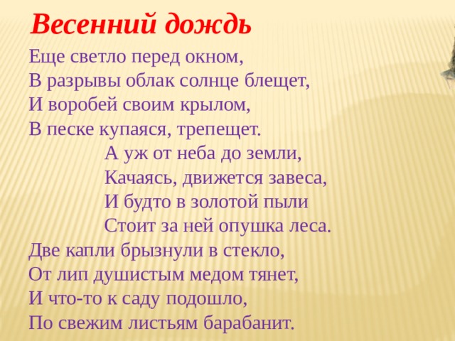 Стих весенний дождь фет