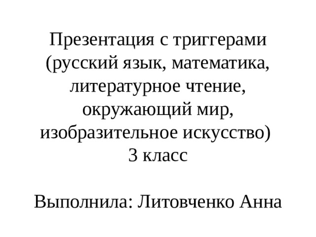 Презентация с триггерами и гиперссылками