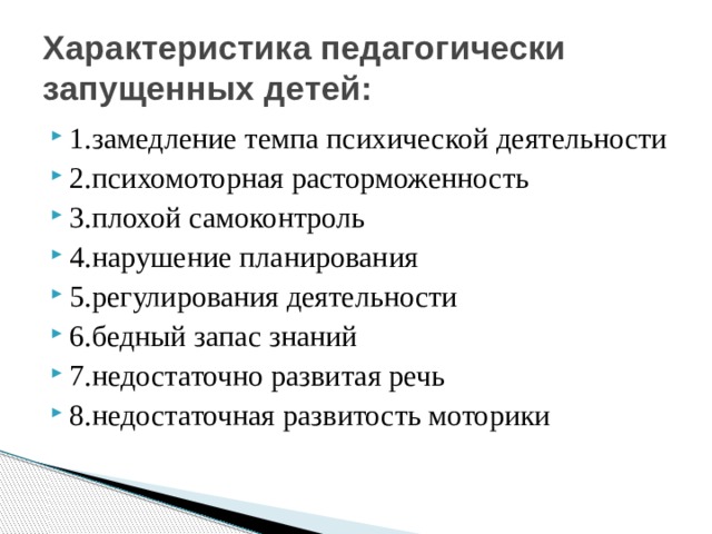 План индивидуальной работы с педагогически запущенным ребенком