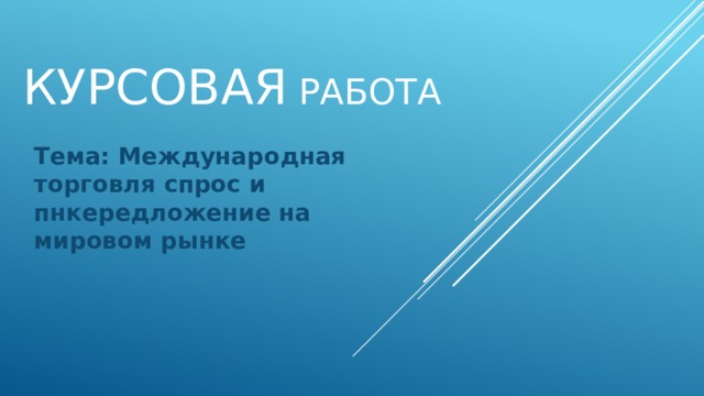 Курсовая работа Тема: Международная торговля спрос и пнкередложение на мировом рынке 