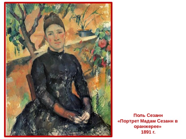 Поль Сезанн «Портрет Мадам Сезанн в оранжерее»  1891 г. 