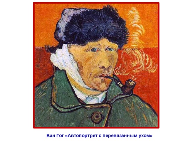 Ван Гог «Автопортрет с перевязанным ухом» 