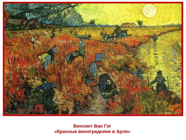 Винсент Ван Гог  «Красные виноградники в Арле»  