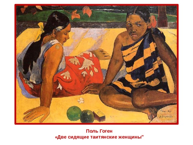 Поль Гоген «Две сидящие таитянские женщины