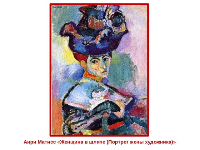 Анри Матисс «Женщина в шляпе (Портрет жены художника)» 