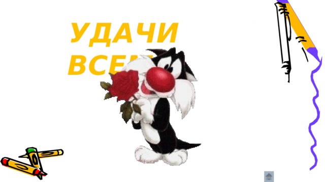  УДАЧИ ВСЕМ! 