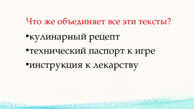 Что же объединяет все эти тексты? кулинарный рецепт технический паспорт к игре инструкция к лекарству 