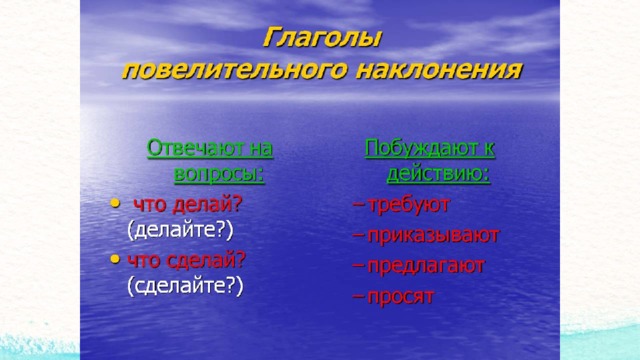 Глаголы повелительного наклонения 